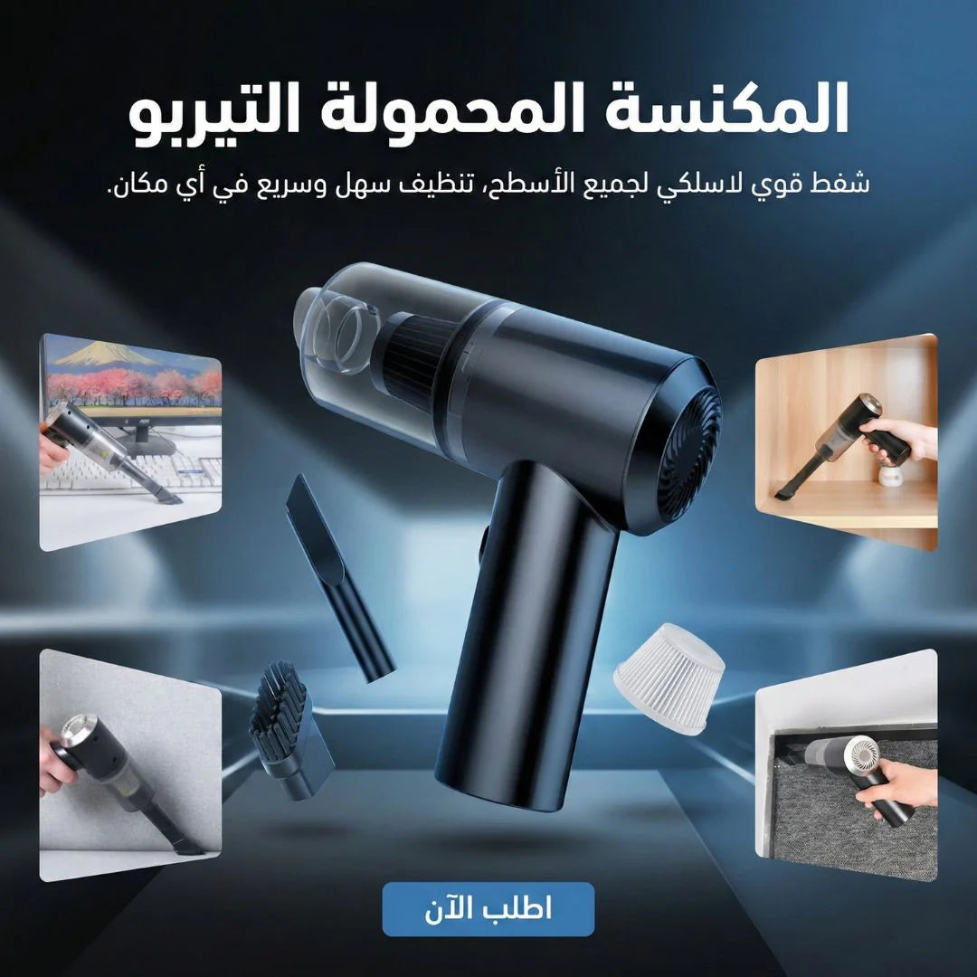 مكنسة محمولة لاسلكية