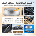 شماسة السياره