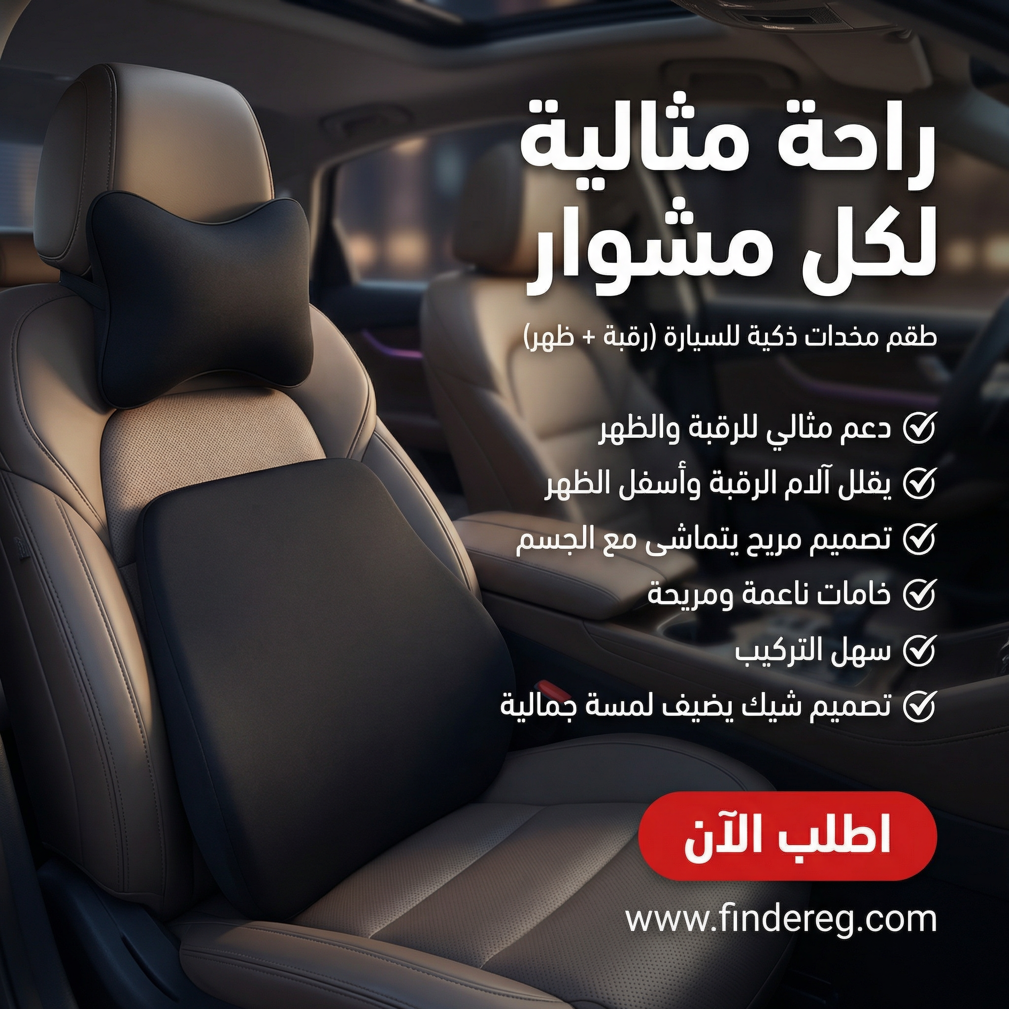 مخدات دعم الرقبة والظهر للسيارة