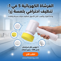 فرشة التنظيف الكهربائية