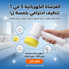فرشة التنظيف الكهربائية