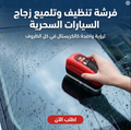 فرشة تنظيف وتلميع زجاج السيارات