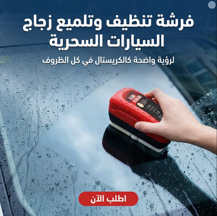 فرشة تنظيف وتلميع زجاج السيارات