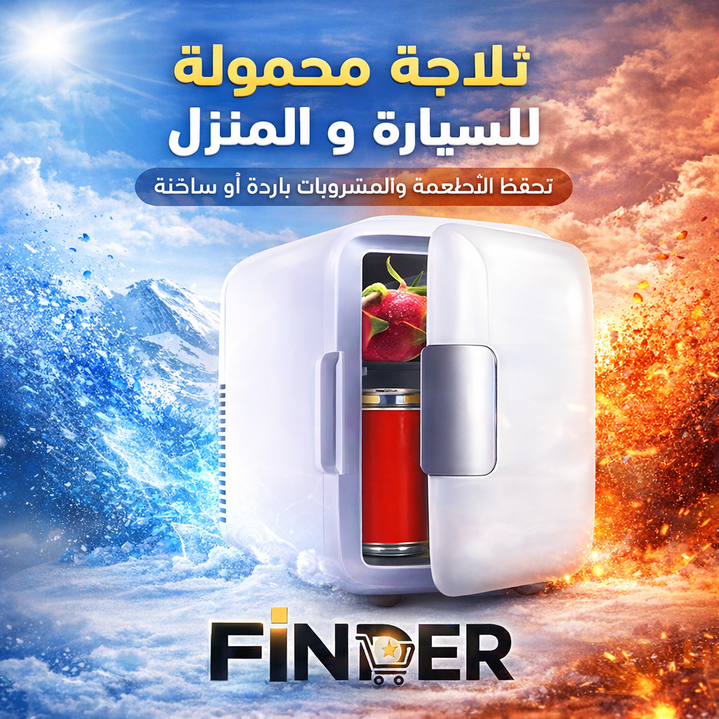 ثلاجة السيارة والمنزل المحمولة