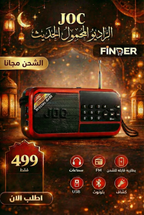 راديو Joc ببطارية الحديث