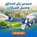 مسدس رش الحدائق وغسيل السيارات