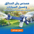 مسدس رش الحدائق وغسيل السيارات