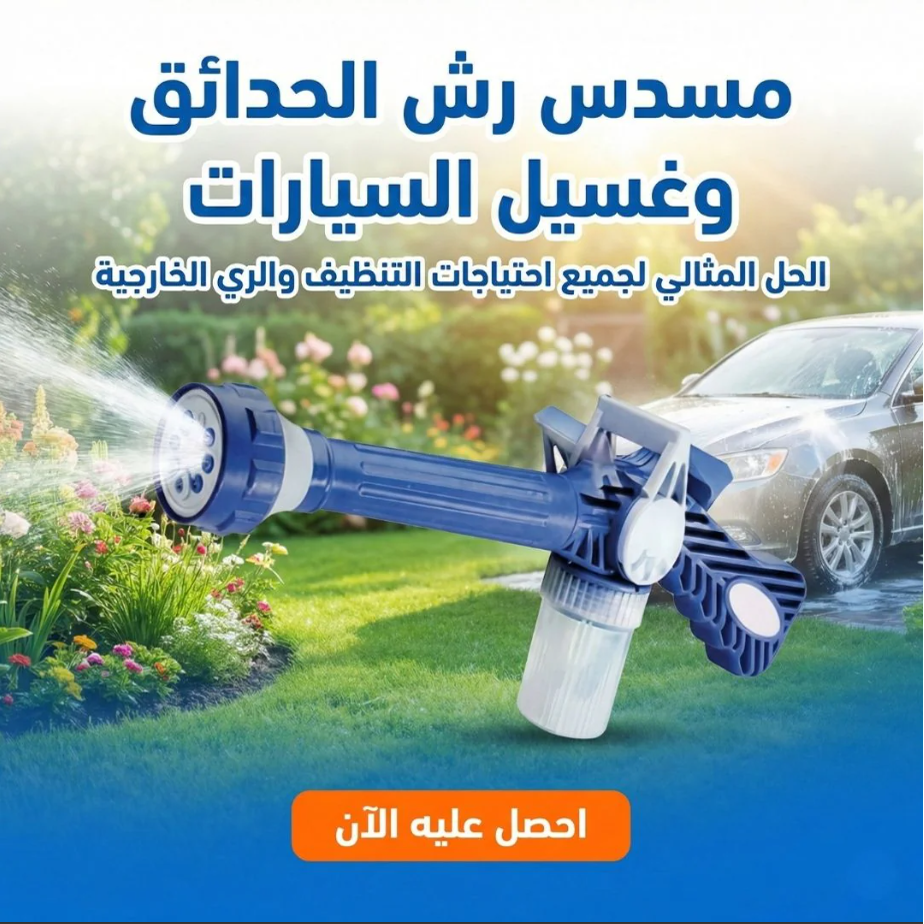مسدس رش الحدائق وغسيل السيارات