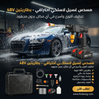 مسدس تنظيف لاسلكي احترافي – حل مثالي للعربية والبيت