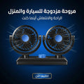 مروحة مزدوجة USB 360° – تبريد قوي للسيارة والبيت