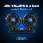 مروحة مزدوجة USB 360° – تبريد قوي للسيارة والبيت