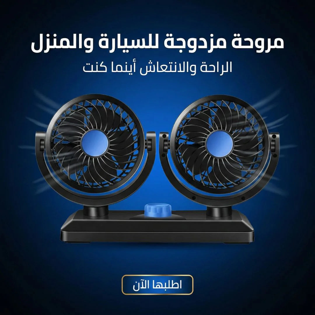 مروحة مزدوجة USB 360° – تبريد قوي للسيارة والبيت