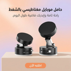 حامل موبايل مغناطيسي بالشفط
