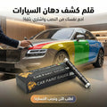 قلم كشف دهان السيارات