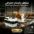 جهاز تنضيف بالبخار 2026