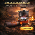 البوتجاز المحمول
