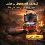 البوتجاز المحمول