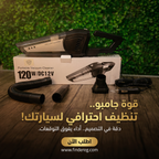 المكنسه الجامبو للسيارة