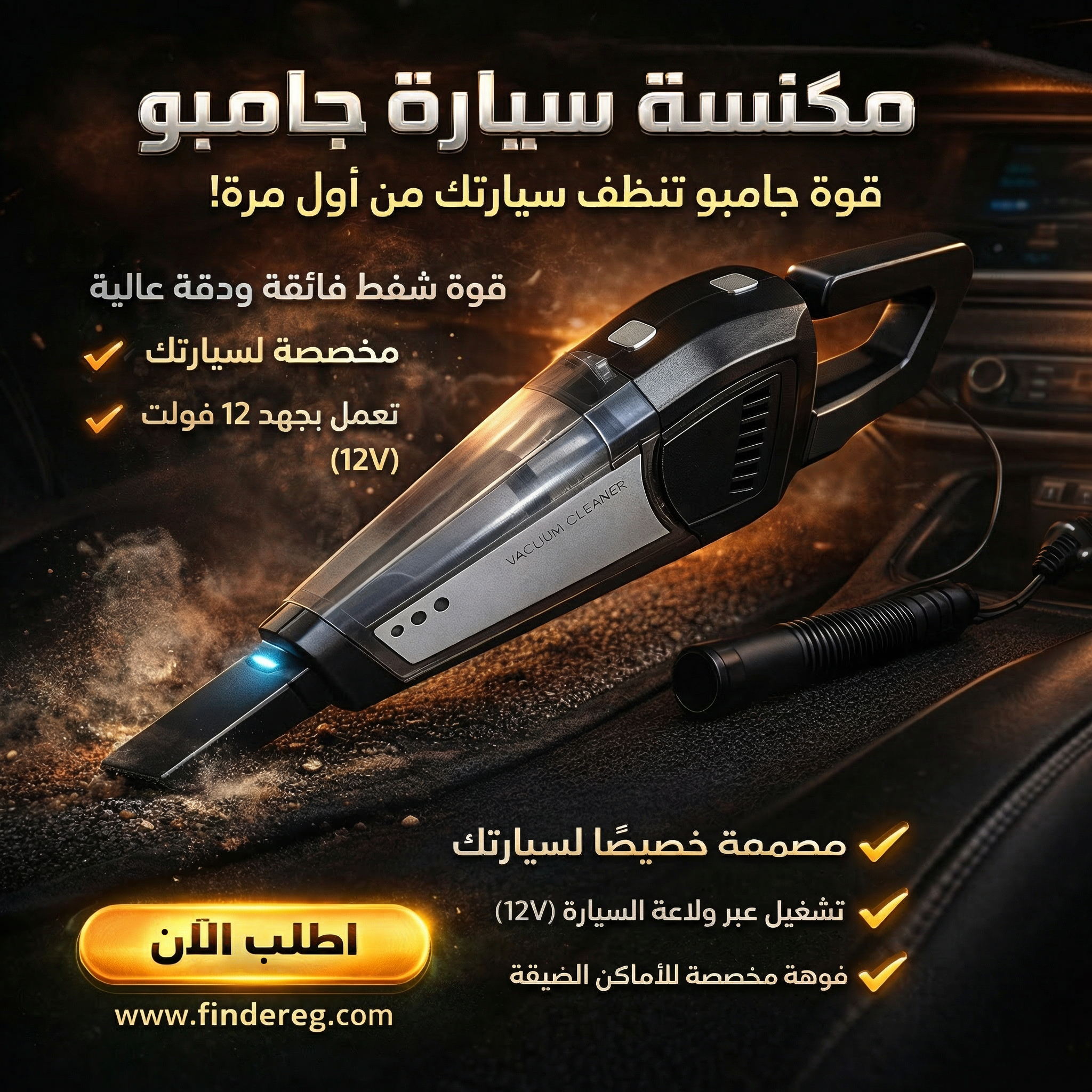 المكنسه الجامبو للسيارة