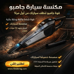 المكنسه الجامبو