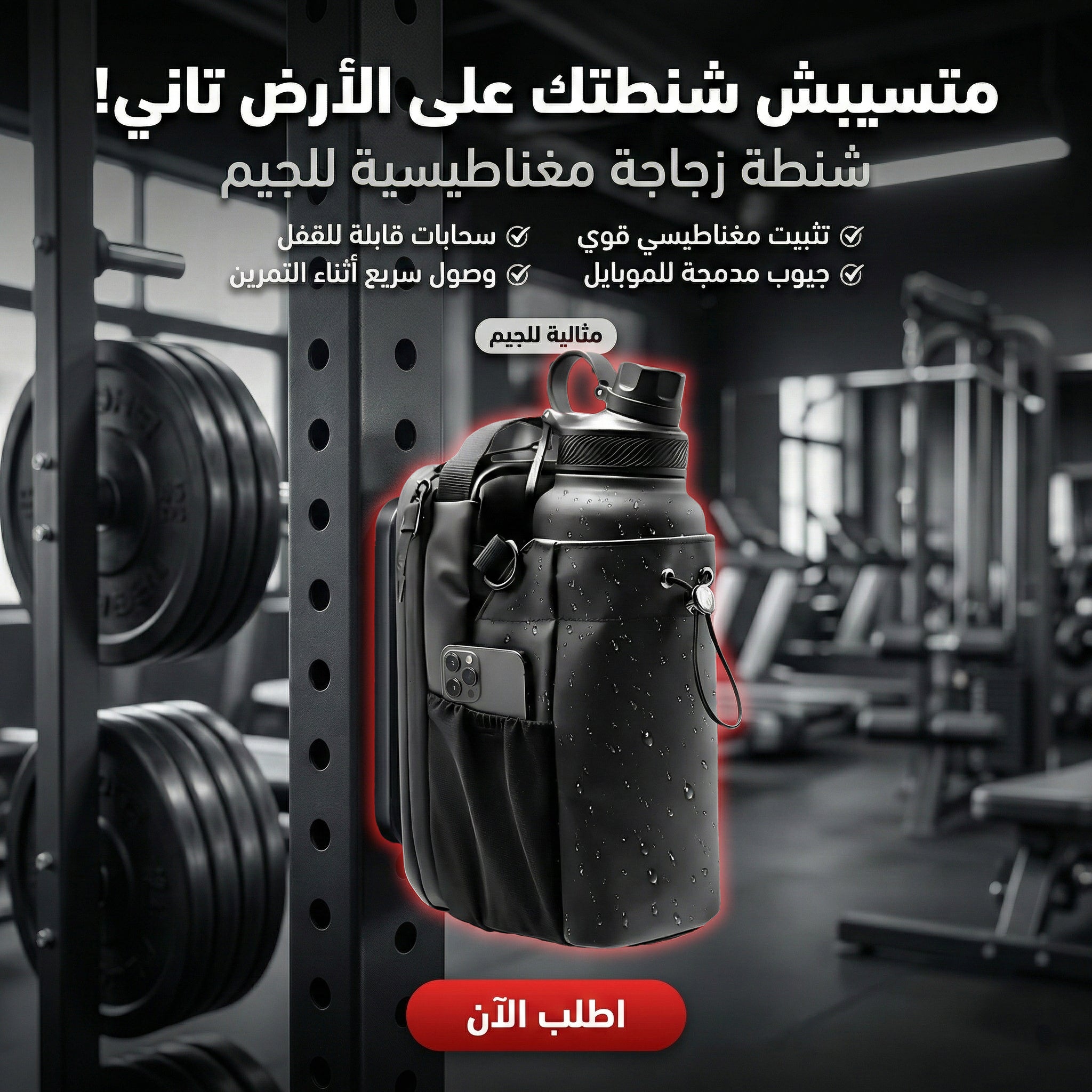 شنطة الجيم المغناطيسية
