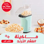 ماكينه الفشار الصحي