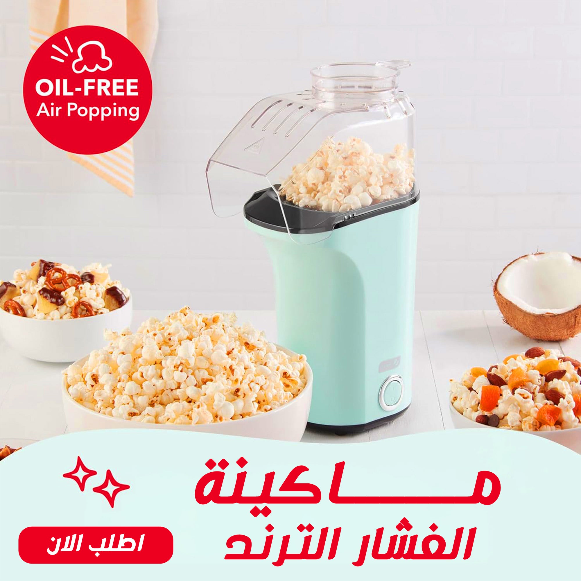 ماكينه الفشار الصحي