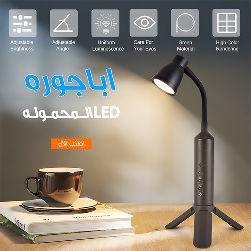 اباجوره LED المحموله - Finder