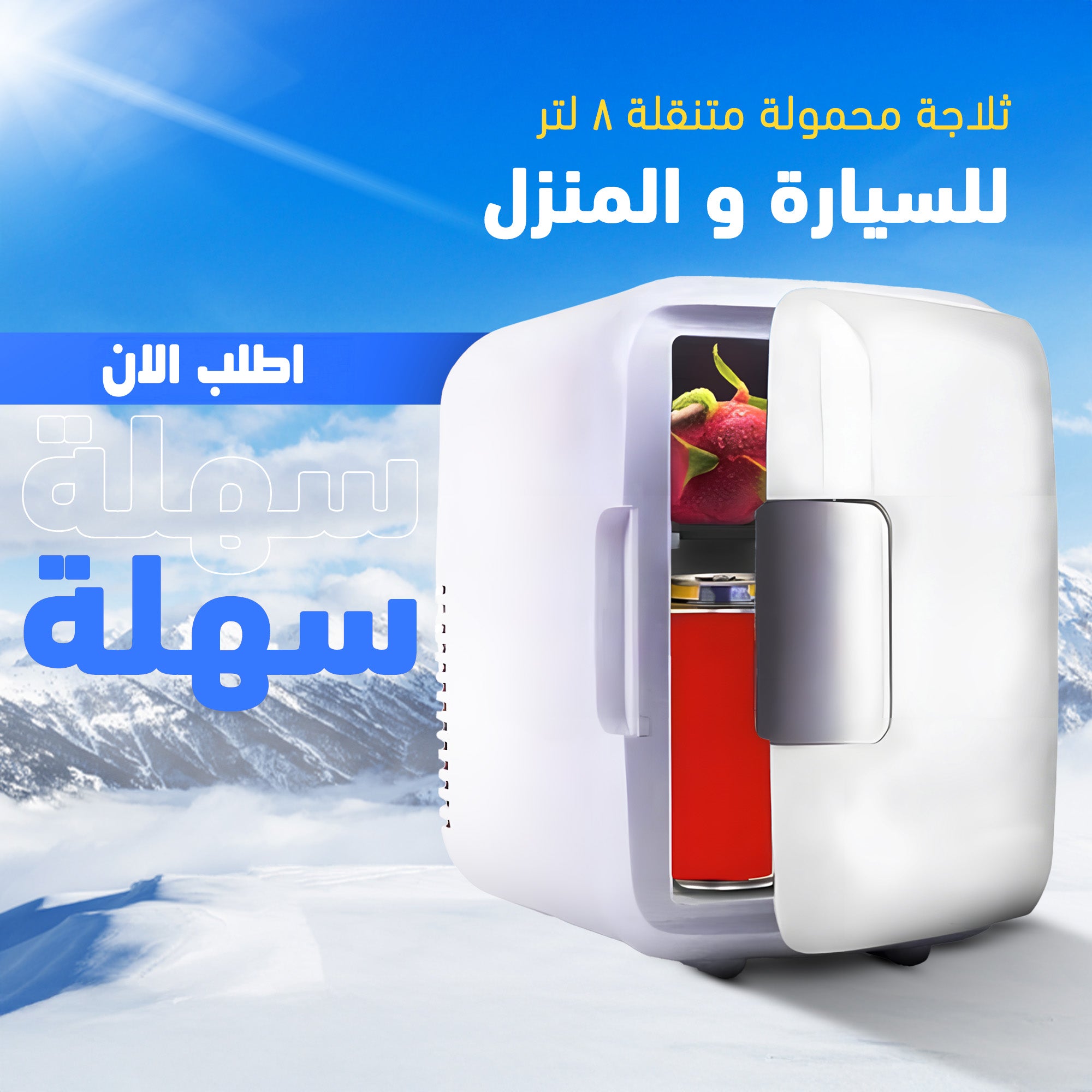 ثلاجة السيارة والمنزل المحمولة