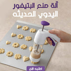 آلة صنع البتيفور اليدوي الحديثه - Finder