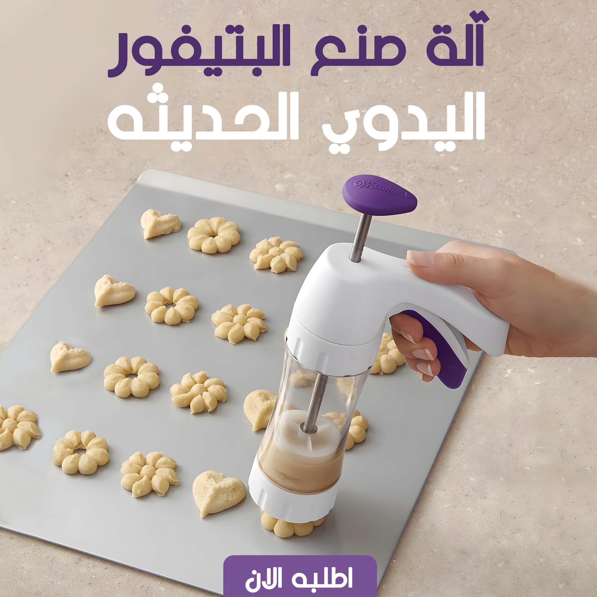 آلة صنع البتيفور اليدوي الحديثه - Finder