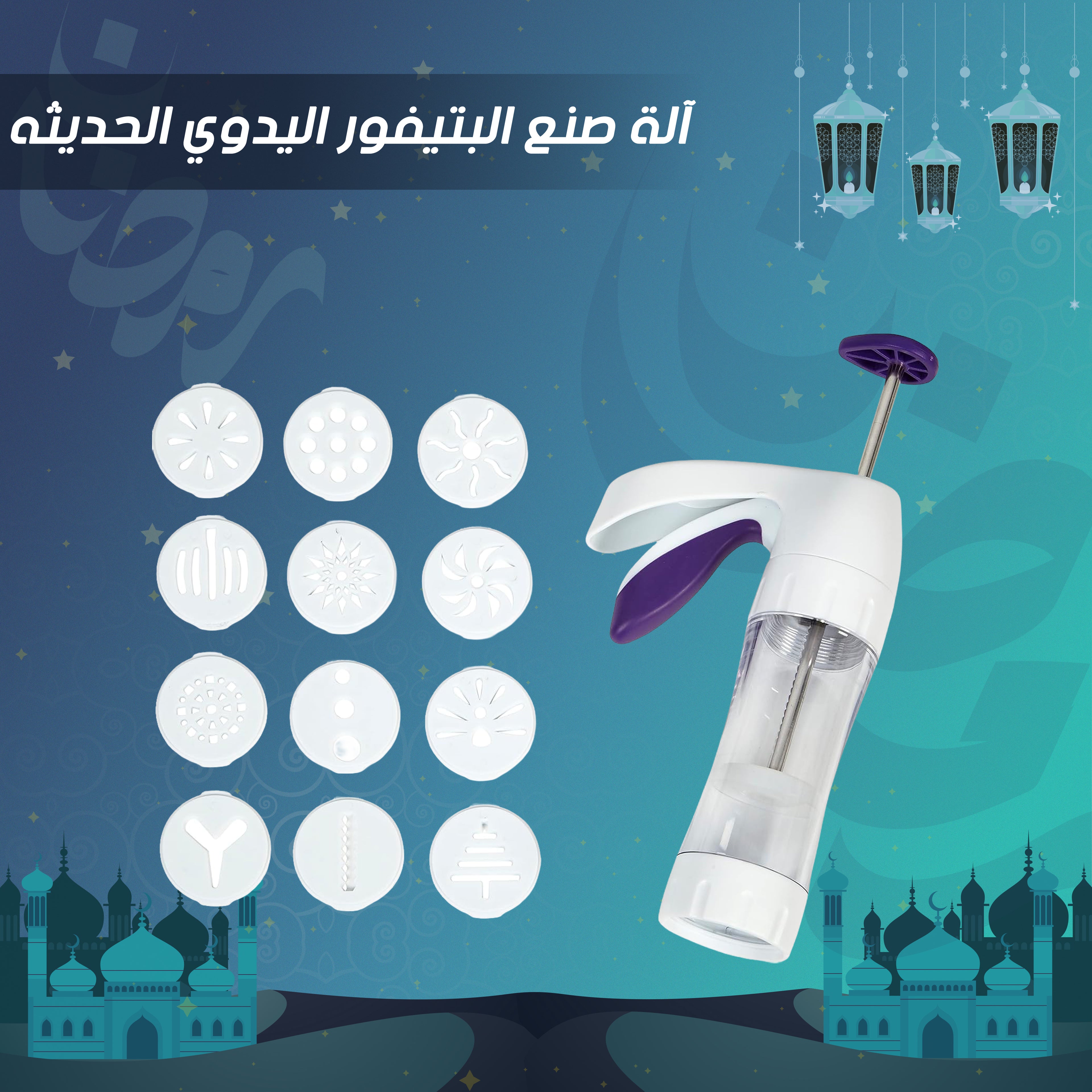 آلة صنع البتيفور اليدوي الحديثه - Finder