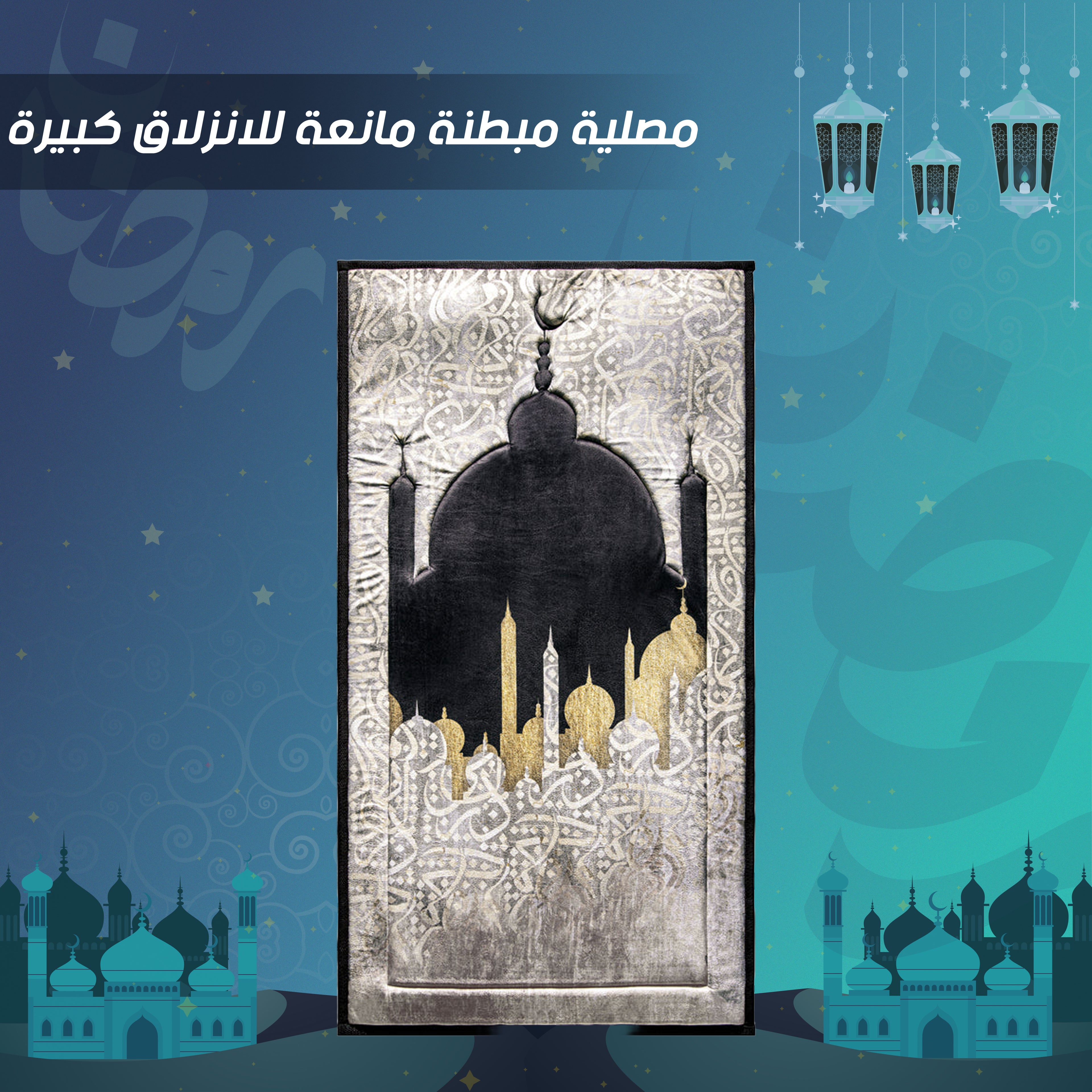 مصلية مبطنة مانعة للانزلاق كبيرة - Finder