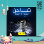 شاحن السياره الترند - Finder