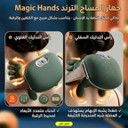 جهاز المساج الترند Magic Hands - Finder