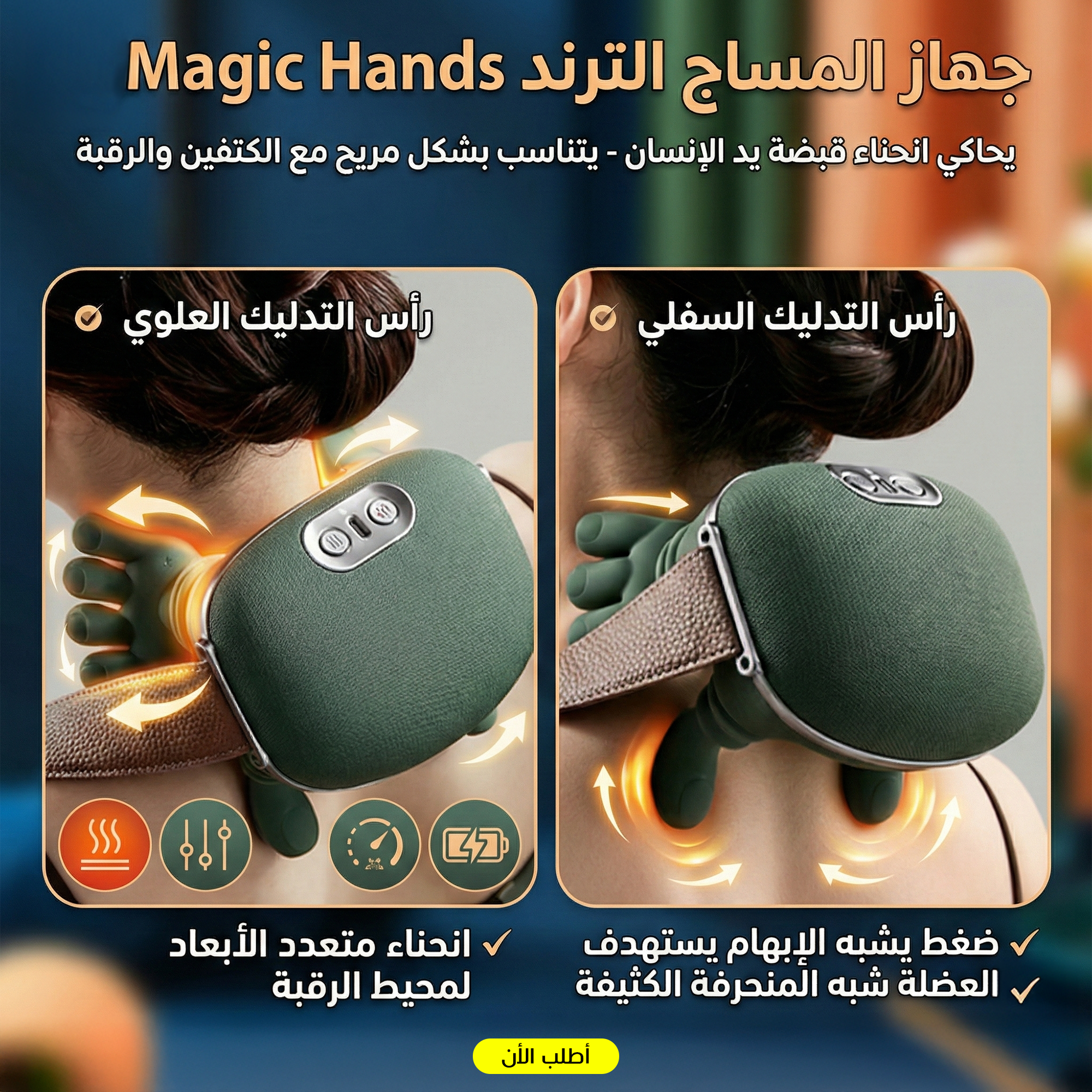 جهاز المساج الترند Magic Hands - Finder