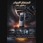 المنفاخ الجوكر و الباور بانك