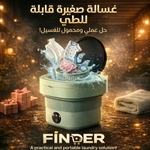 الغسالة المحمولة القابلة للطيء