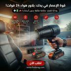 بلاور هواء لاسلكي قوي 24V – تنظيف احترافي في ثواني