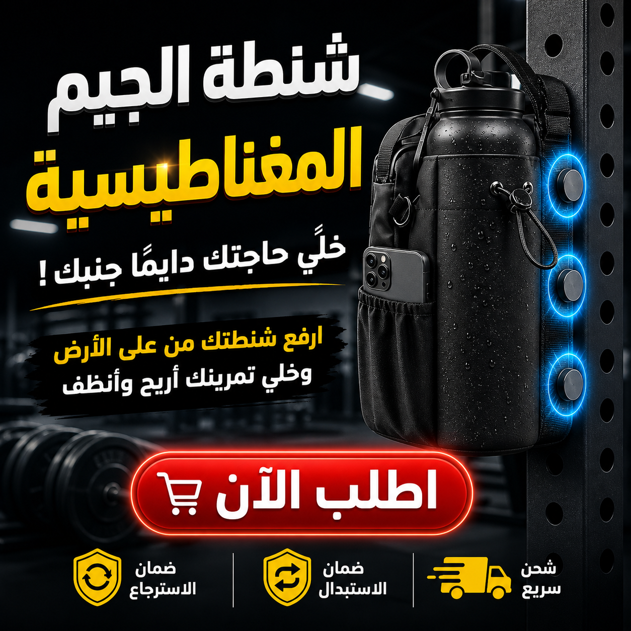 شنطة الجيم المغناطيسية