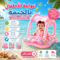 عوامة بخيمة للاطفال
