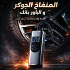 المنفاخ الجوكر و الباور بانك