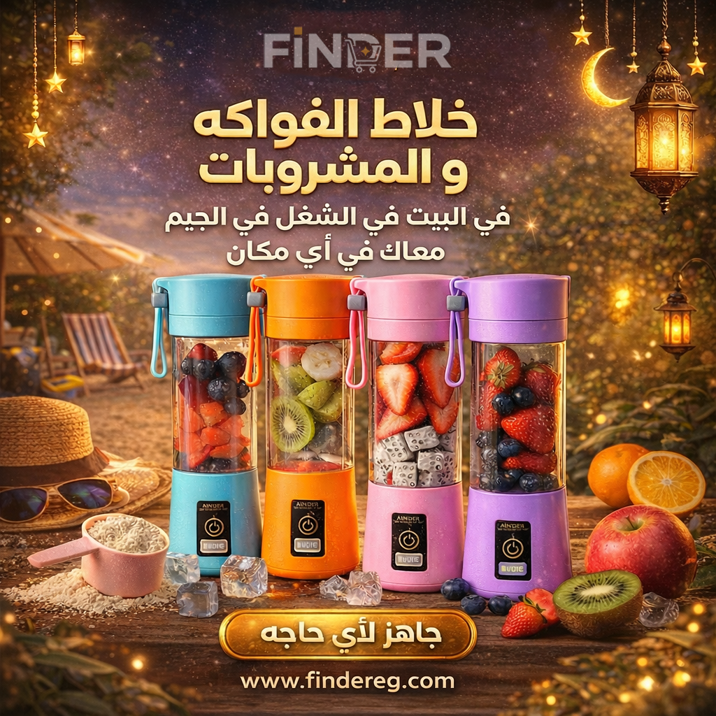 خلاط الفواكة و المشروبات المحمول