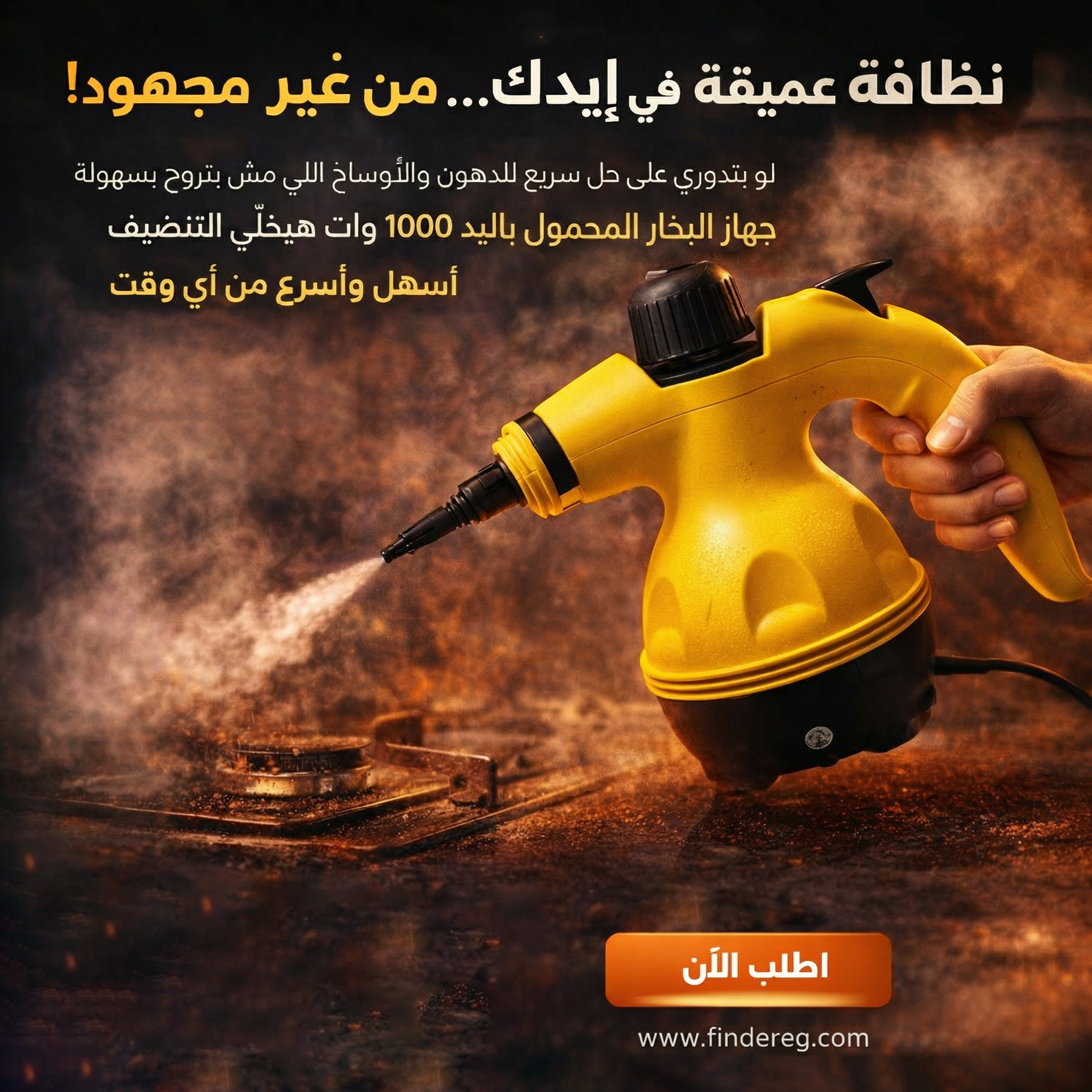 جهاز تنظيف وازالة الاوساخ بالبخار