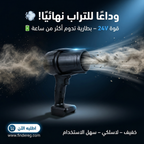 بلاور هواء لاسلكي قوي 24V – تنظيف احترافي في ثواني